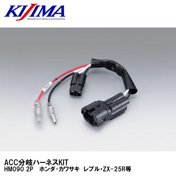 KIJIMA キジマ 304-7156 ACC分岐ハーネス HM090 2P ホンダ・カワサキ レブ...