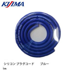 KIJIMA キジマ 304-4101L シリコンコード 1m ブルー Φ7mm 304410L プラグコード