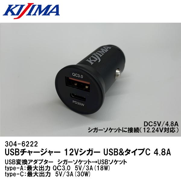 KIJIMA キジマ 304-6222 USBチャージャー12Vシガー TYPE-A＆C シガーソケ...