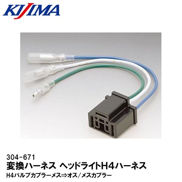 KIJIMA キジマ 304-671 ヘッドライトＨ4ハーネス Ｈ4メス→オス/メスギボシ YB/C...