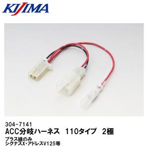 KIJIMA（キジマ） KIJIMA ACC分岐ハーネス 110タイプ 2極 プラス線のみ