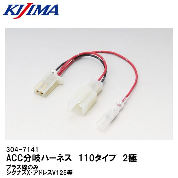 KIJIMA キジマ 304-7141 ACC分岐ハーネス 110タイプ 2極 プラス線のみ シグナ...