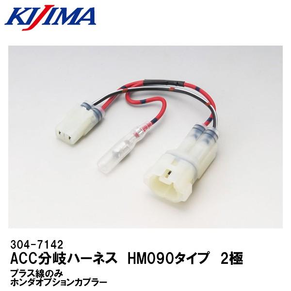 KIJIMA キジマ 304-7142 ACC分岐ハーネス HM090タイプ 2極 プラス線のみ ホ...