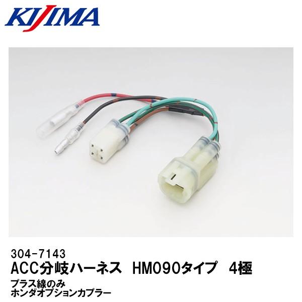 KIJIMA キジマ 304-7143 ACC分岐ハーネス HM090タイプ 4極 ホンダオプション...