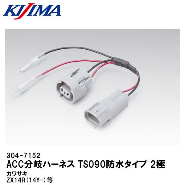 KIJIMA キジマ 304-7152 ACC分岐ハーネス TS090防水タイプ 2極 カワサキ Z...