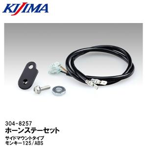 KIJIMA キジマ 304-8257 ホーンステーセット サイドマウントタイプ モンキー125/ABS｜garager30