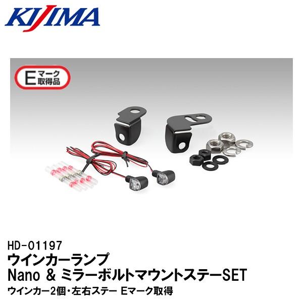 KIJIMA キジマ HD-01197 ウインカーランプNano アンド ミラーボルトマウントステー...