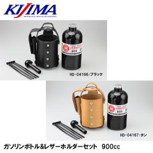 KIJIMA ガソリンボトル&レザーホルダーセット 900cc ブラック タン ガソリンボトル 携行缶 キジマ HD-04166 HD-04167｜garager30