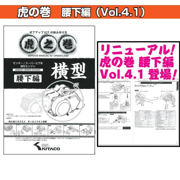 誰でも組み立てが出来る 「虎の巻 vol.4.1」　腰下編 モンキー/ゴリラ/スーパーカブ　横型エン...