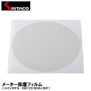 KITACO 000-0240000 メーター保護フィルム XSR125（RE46J）BVF1 キタコ｜garager30