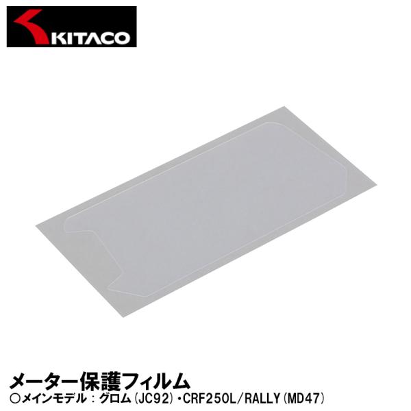 KITACO 000-1452000 メーター保護フィルム グロム(JC92) CRF250L/RA...