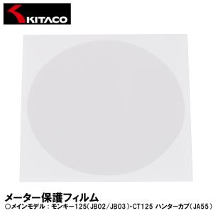 KITACO 000-1470000 メーター保護フィルム モンキー125（JB02/JB03） CT125 ハンターカブ（JA55） キタコ｜garager30