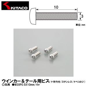 KITACO キタコ 0900-032-00001 ウインカー＆テール用ビス 十字穴付/ステンレス/ナベコネジ M3XP0.5X10mm 4ヶ ステンレス 汎用｜garager30