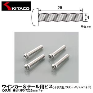 KITACO キタコ 0900-042-00003 ウインカー＆テール用ビス 十字穴付/ステンレス/ナベコネジ M4XP0.7X25mm 4ヶ ステンレス 汎用｜garager30