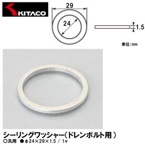 KITACO キタコ 0900-092-00010 シーリングワッシャー ドレンボルト用 φ24×29×1.5 1ヶ 汎用｜garager30