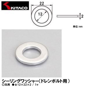 KITACO キタコ 0900-092-00011 シーリングワッシャー ドレンボルト用 φ12×22×2 1ヶ 汎用｜garager30