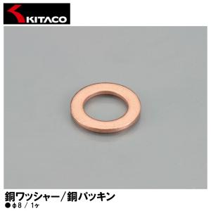 KITACO キタコ 0900-092-01002 銅ワッシャー 銅パッキン φ8 1ヶ 汎用｜garager30