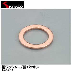 KITACO キタコ 0900-092-01005 銅ワッシャー 銅パッキン φ14 1ヶ 汎用｜garager30