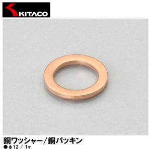KITACO キタコ 0900-092-01007 銅ワッシャー 銅パッキン φ12 1ヶ 汎用｜garager30