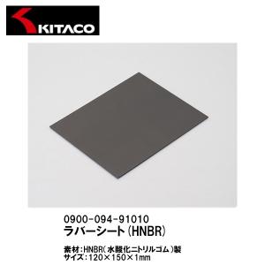 KITACO キタコ 0900-094-91010 ラバーシート HNBR（水酸化ニトリルゴム）製 120×150×1mm 耐ガソリン性｜Garage R30