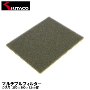 KITACO マルチプルフィルター 250×300×12mm厚 0900-340-00000 汎用 キタコ｜garager30