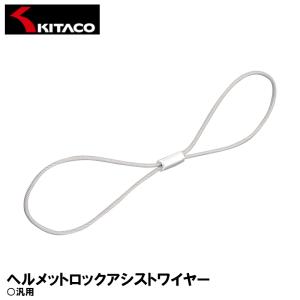 KITACO ヘルメットロックアシストワイヤー 130mm 0900-503-00010 キタコ｜garager30