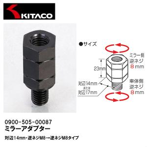 KITACO キタコ 0900-505-01103 ミラーアダプター ブラック 10mm KITACO キタコ 0900-505-01103 ミラーアダプター ブラック 10mm