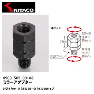 KITACO キタコ 0900-505-01103 ミラーアダプター ブラック