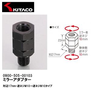 KITACO キタコ 0900-505-01103 ミラーアダプター ブラック 10mm逆ネジ→10mm逆ネジ 対辺17mm スペーサーとしても