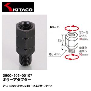 KITACO キタコ 0900-505-01107 ミラーアダプター ブラック