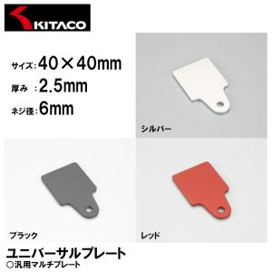 KITACO ユニバーサルプレート 各色 40×40mm φ6 アルミ アルマイト キタコ｜garager30