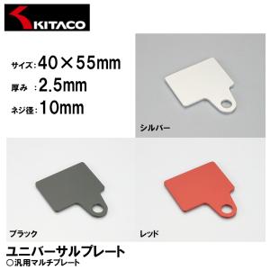 KITACO ユニバーサルプレート 各色 40×55mm φ10 アルミ アルマイト キタコ｜garager30