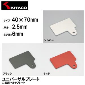 KITACO ユニバーサルプレート 各色 40×70mm φ6 アルミ アルマイト キタコ｜garager30
