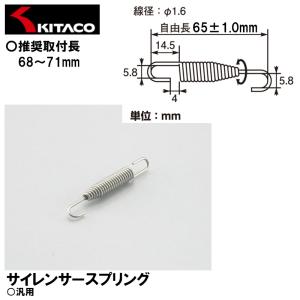 KITACO  0900-542-99001 サイレンサースプリング 9×65mm 1ヶ 汎用 キタコ｜garager30