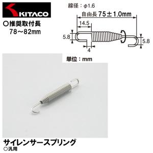KITACO  0900-542-99002 サイレンサースプリング 9×75mm 1ヶ 汎用 キタコ｜garager30