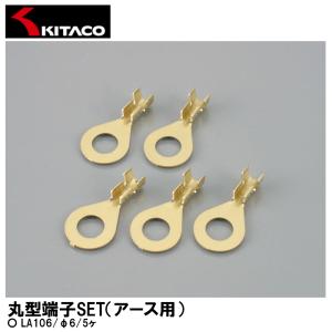 KITACO キタコ 丸型端子SET アース用 LA106 φ6 5ヶ 0900-755-01020｜garager30