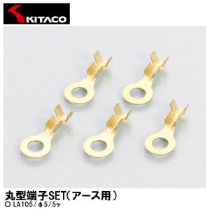 KITACO キタコ 丸型端子SET アース用 LA105 φ5 5ヶ 0900-755-01023｜garager30