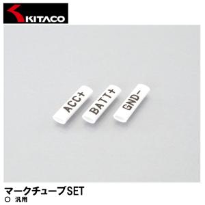 KITACO キタコ マークチューブSET 0900-755-01300 汎用｜garager30