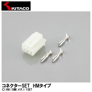 KITACO キタコ コネクターSET HMタイプ HM 3極（メス） 1SET 0900-755-02043｜garager30