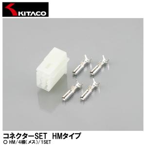 KITACO キタコ コネクターSET HMタイプ HM 4極（メス） 1SET 0900-755-02045｜garager30