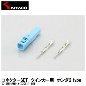 KITACO キタコ コネクターSET ウインカー用 ホンダ2 type 2極 R側 オス 空 1SET 0900-755-02056｜garager30