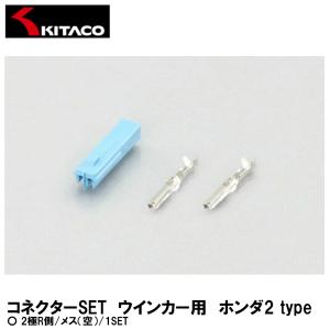 KITACO キタコ コネクターSET ウインカー用 ホンダ2 type 2極 R側 メス 空 1SET 0900-755-02057｜garager30