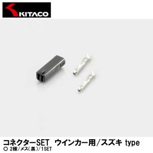 KITACO キタコ コネクターSET ウインカー用/スズキ type 2極/メス（黒） 1SET 0900-755-02065｜garager30