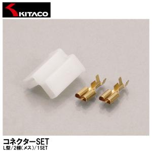 KITACO キタコ コネクターSET L型/2極（メス）/1SET 0900-755-02080｜garager30