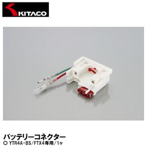 KITACO キタコ バッテリーコネクター YTR4A-BS FTX4専用 1ヶ ミニバイク用 0900-755-02100｜garager30