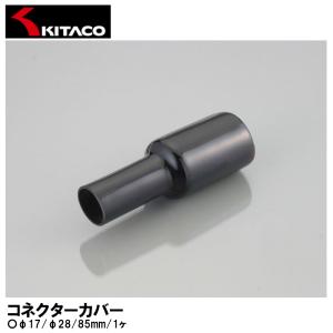 KITACO キタコ コネクターカバー φ17 φ28 85mm 1ヶ 0900-755-03000 汎用 PVC製｜garager30