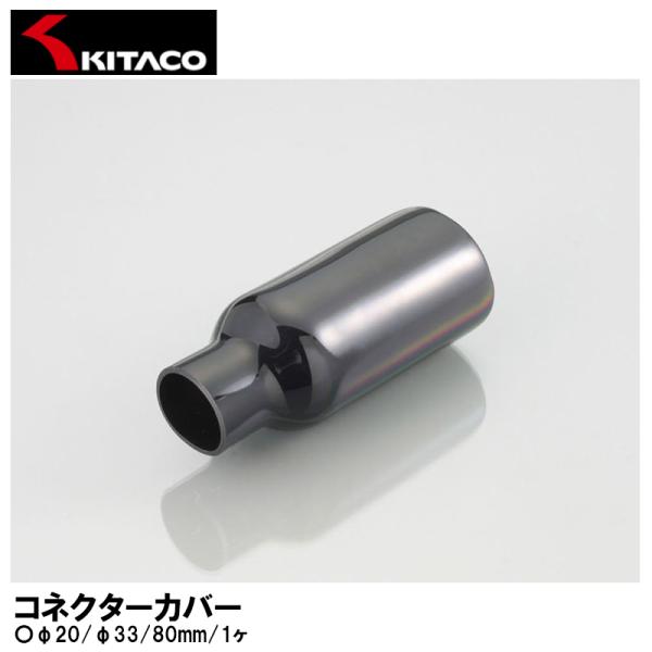 KITACO キタコ コネクターカバー φ20 φ33 80mm 1ヶ 0900-755-03001...