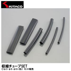 KITACO キタコ 収縮チューブSET φ3・φ6・φ8×各2 セット販売 0900-755-04000 汎用｜garager30