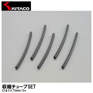 KITACO キタコ 収縮チューブSET φ3×70mm 5ヶ 0900-755-04001 汎用｜garager30