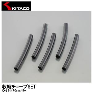 KITACO キタコ 収縮チューブSET φ6×70mm 5ヶ 0900-755-04002 汎用｜garager30